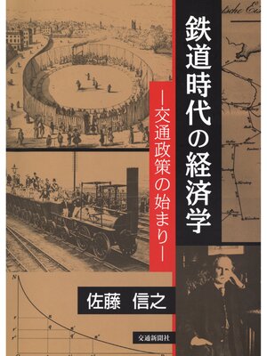 cover image of 鉄道時代の経済学 : 交通政策の始まり